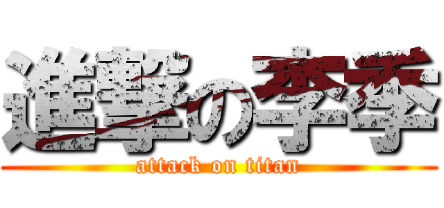 進撃の李季 (attack on titan)