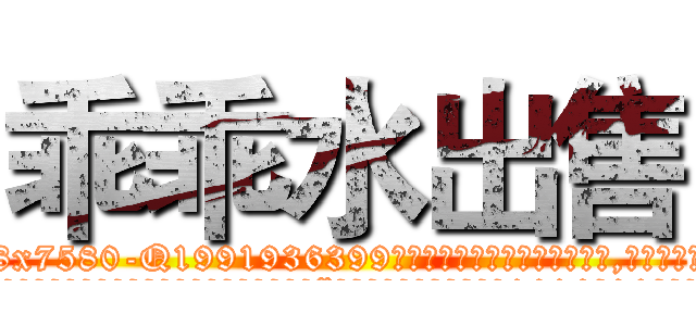乖乖水出售 (乖乖水出售【电.话156x1318x7580-Q1991936399鑫宏药业】我们做的是长期生意,靠的是老客户长期支持
参考消息网2月20日报道 韩媒称，“剩女多、离婚率高的城市，房价一定会上涨。”这是中国经济学家金岩石2016年12月参加在上海举行的房地产相关论坛时说的话。
)