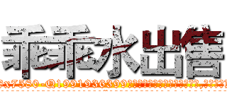 乖乖水出售 (乖乖水出售【电.话156x1318x7580-Q1991936399鑫宏药业】我们做的是长期生意,靠的是老客户长期支持
参考消息网2月20日报道 韩媒称，“剩女多、离婚率高的城市，房价一定会上涨。”这是中国经济学家金岩石2016年12月参加在上海举行的房地产相关论坛时说的话。
)