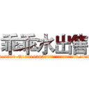 乖乖水出售 (乖乖水出售【电.话156x1318x7580-Q1991936399鑫宏药业】我们做的是长期生意,靠的是老客户长期支持
参考消息网2月20日报道 韩媒称，“剩女多、离婚率高的城市，房价一定会上涨。”这是中国经济学家金岩石2016年12月参加在上海举行的房地产相关论坛时说的话。
)