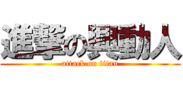 進撃の興動人 (attack on titan)