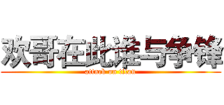 欢哥在此谁与争锋 (attack on titan)