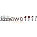 进击のｗｏｆｆｆｆ (attack on titan)