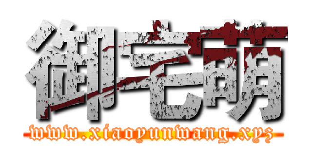 御宅萌 (www.xiaoyunwang.xyz)