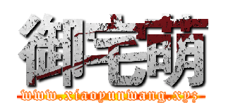 御宅萌 (www.xiaoyunwang.xyz)