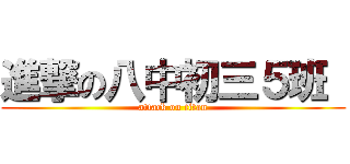 進撃の八中初三５班  (attack on titan)