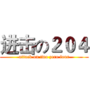 进击の２０４ (attack on two zero four)