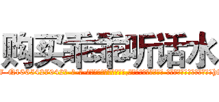 购买乖乖听话水 (购买乖乖听话水【电-话151x68344x817-Q1065427042元-吉-药-业】我们做的是长期生意,靠的是老客户长期支持 购买乖乖听话水在发表了一篇http://sngk.net/6ySuCZ

参考消息网我们做的是长期生意,靠的是老客户长期支持也许我们早该意识到，就连鲍勃·霍斯金斯（金球奖戏剧类电影男主角 
)