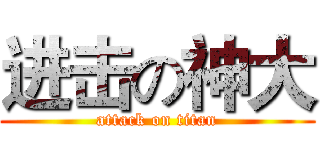 进击の神大 (attack on titan)
