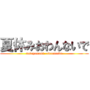 夏休みおわんないで (natuyasumi  owannaide)
