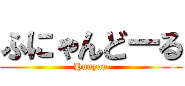 ふにゃんどーる (Hunyan)