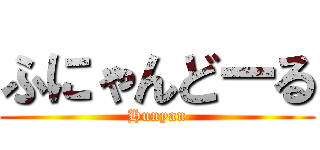 ふにゃんどーる (Hunyan)
