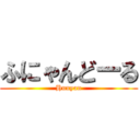 ふにゃんどーる (Hunyan)