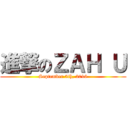 進撃のＺＡＨ Ｕ (September 5th, 2016)