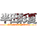 半田彩夏 (HANDAAYAKA)