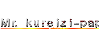 Ｍｒ．ｋｕｒｅｉｚｉ－ｐａｐｅｒ (perfectkureizi-)