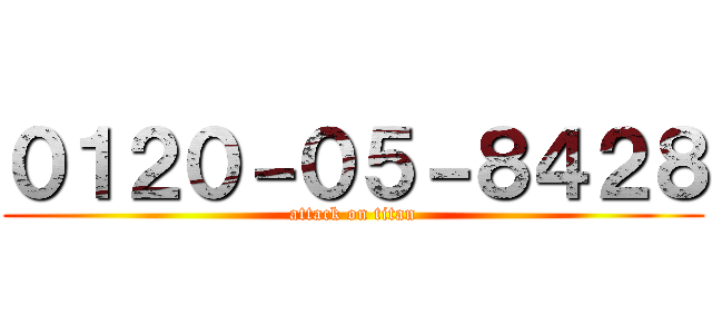 ０１２０－０５－８４２８ (attack on titan)