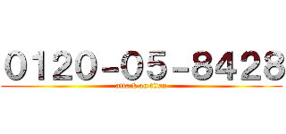 ０１２０－０５－８４２８ (attack on titan)