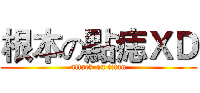 根本の點痣ＸＤ (attack on titan)