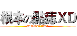 根本の點痣ＸＤ (attack on titan)