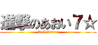 進撃のあおい７☆ (AoI-7stars)