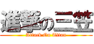 進撃の三笠 (Attack On Titan)