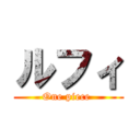 ルフィ (One piece )