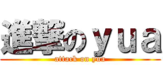 進撃のｙｕａ (attack on yua)