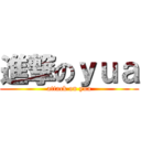 進撃のｙｕａ (attack on yua)