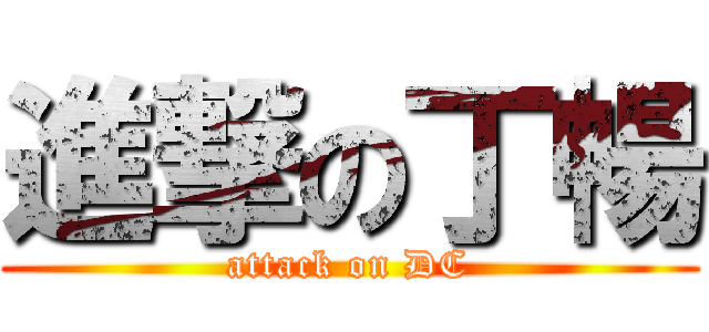 進撃の丁暢 (attack on DC)
