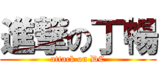 進撃の丁暢 (attack on DC)