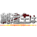 創造主は (souzounshiha)