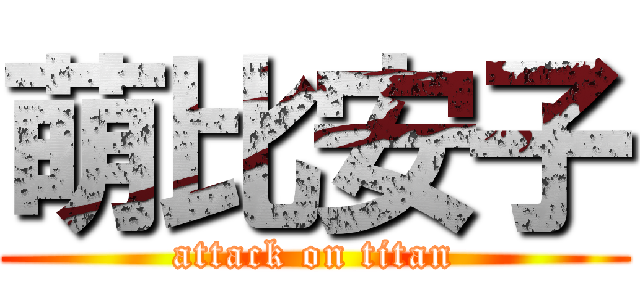 萌比安子 (attack on titan)