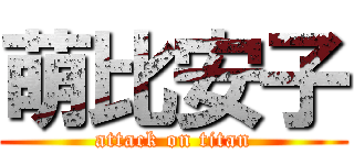 萌比安子 (attack on titan)