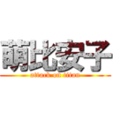 萌比安子 (attack on titan)