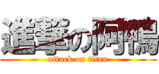 進撃の阿鴨 (attack on titan)