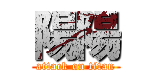 陽陽 (attack on titan)