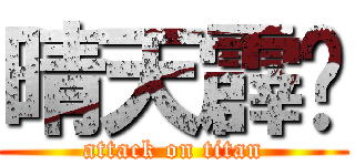 晴天霹雳 (attack on titan)