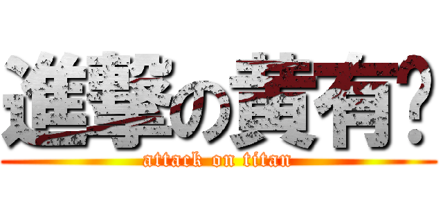 進撃の黄有为 (attack on titan)