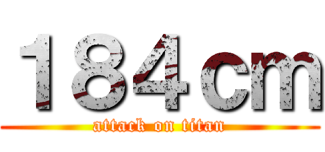 １８４ｃｍ (attack on titan)
