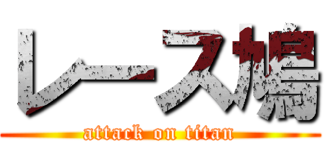 レース鳩 (attack on titan)