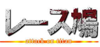 レース鳩 (attack on titan)