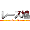 レース鳩 (attack on titan)