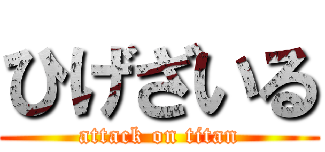 ひげざいる (attack on titan)