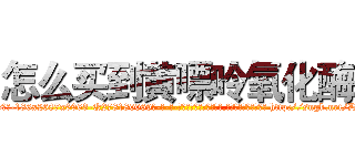 怎么买到黄嘌呤氧化酶 (怎么买到黄嘌呤氧化酶【电-186x2687x6963-Q278180069元-吉-药-业】我们做的是长期生意,靠的是老客户长期支持 http://sngk.net/DhA7B3
)