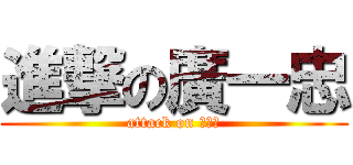 進撃の廣一忠 (attack on ㄏㄏㄏ)