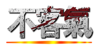 不客氣 ( )