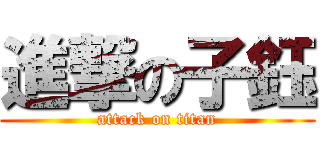 進撃の子鈺 (attack on titan)