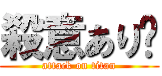 殺意あり😇 (attack on titan)