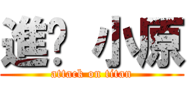 進擊 小原 (attack on titan)